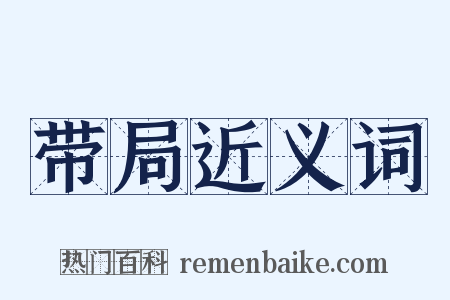 带局近义词是什么意思的图片